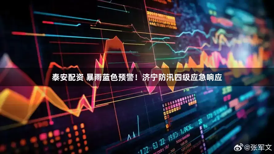 泰安配资 暴雨蓝色预警！济宁防汛四级应急响应