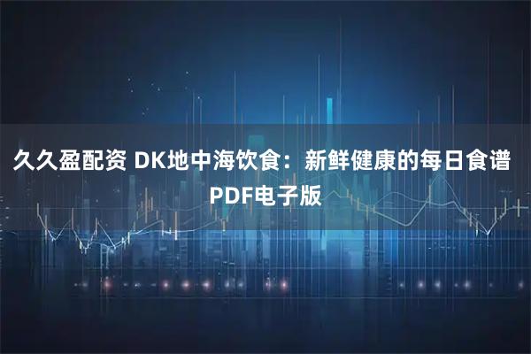 久久盈配资 DK地中海饮食：新鲜健康的每日食谱 PDF电子版