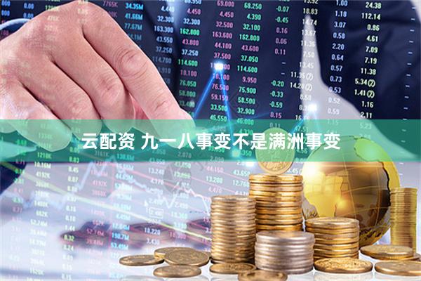 云配资 九一八事变不是满洲事变