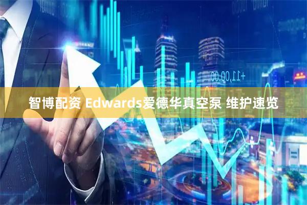 智博配资 Edwards爱德华真空泵 维护速览