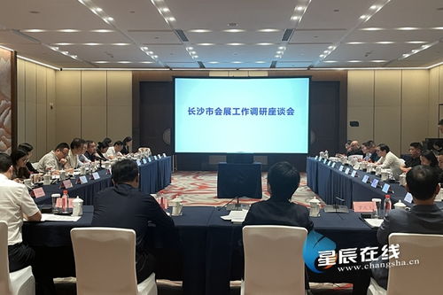 长沙会展工作调研座谈会召开 要求树立数字化意识 推进会展业高质量发展