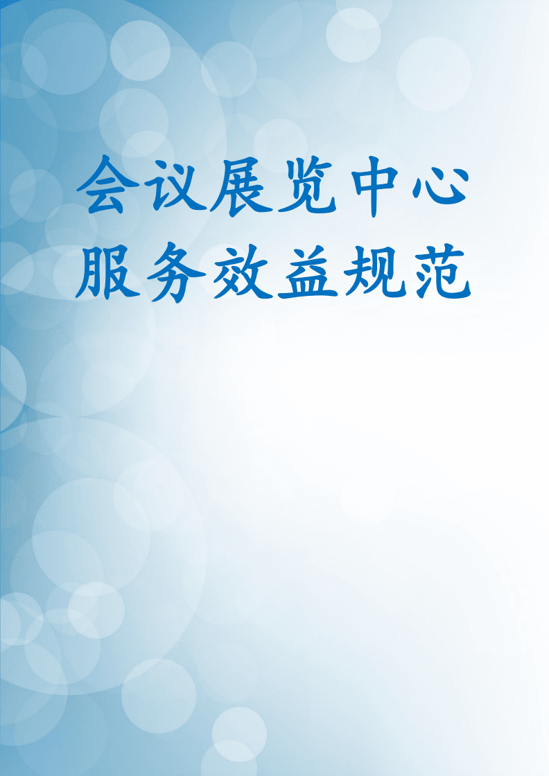 会议展览中心服务效益规范.docx