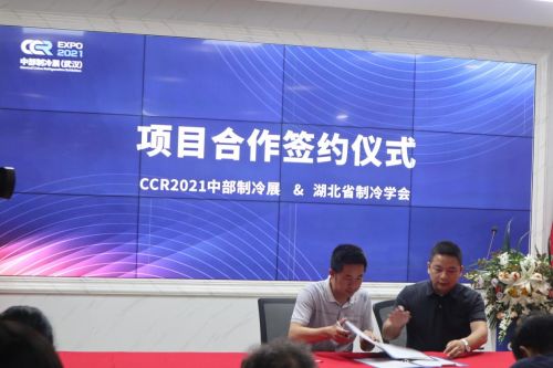 2021中部制冷展新闻发布会25日在武汉举行