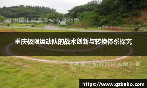重庆极限运动队的战术创新与转换体系探究