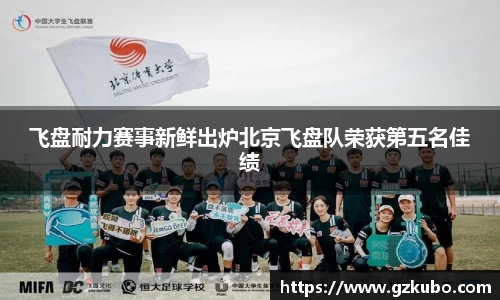 飞盘耐力赛事新鲜出炉北京飞盘队荣获第五名佳绩