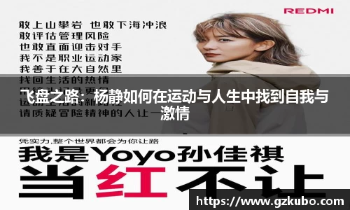 飞盘之路：杨静如何在运动与人生中找到自我与激情