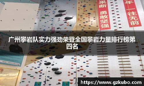 广州攀岩队实力强劲荣登全国攀岩力量排行榜第四名