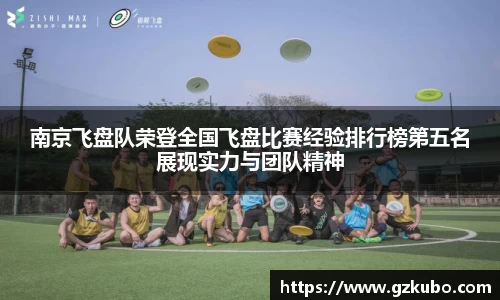 南京飞盘队荣登全国飞盘比赛经验排行榜第五名展现实力与团队精神