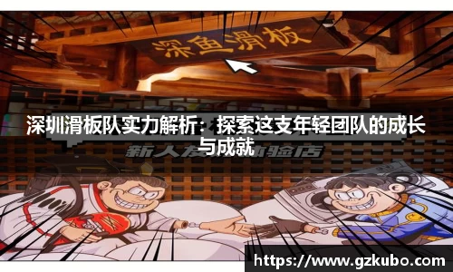 深圳滑板队实力解析：探索这支年轻团队的成长与成就