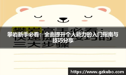 攀岩新手必看：全面提升个人能力的入门指南与技巧分享