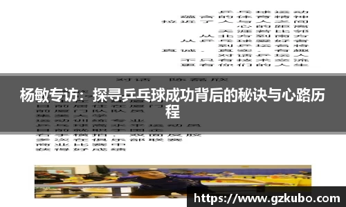 杨敏专访：探寻乒乓球成功背后的秘诀与心路历程