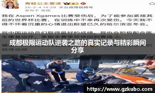 成都极限运动队逆袭之路的真实记录与精彩瞬间分享