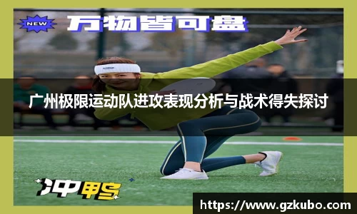 广州极限运动队进攻表现分析与战术得失探讨