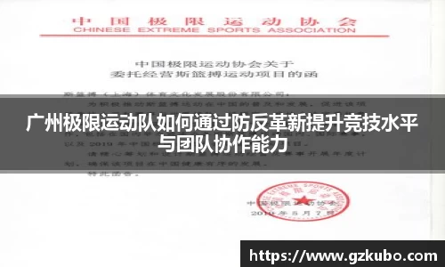广州极限运动队如何通过防反革新提升竞技水平与团队协作能力