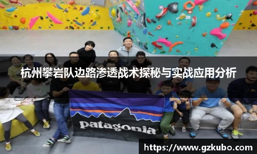 杭州攀岩队边路渗透战术探秘与实战应用分析