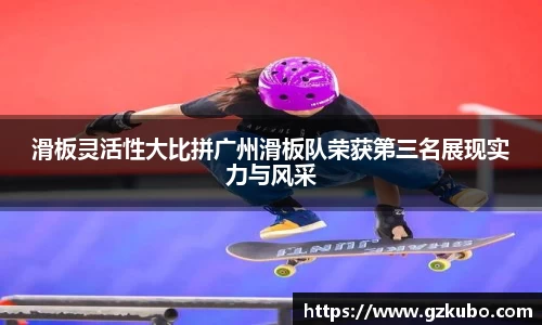 滑板灵活性大比拼广州滑板队荣获第三名展现实力与风采