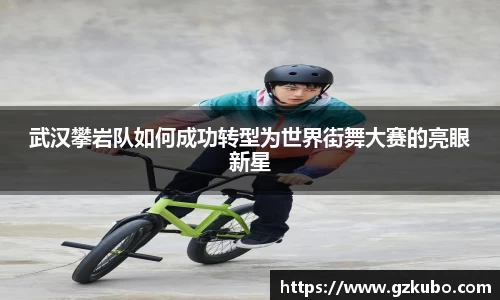 武汉攀岩队如何成功转型为世界街舞大赛的亮眼新星