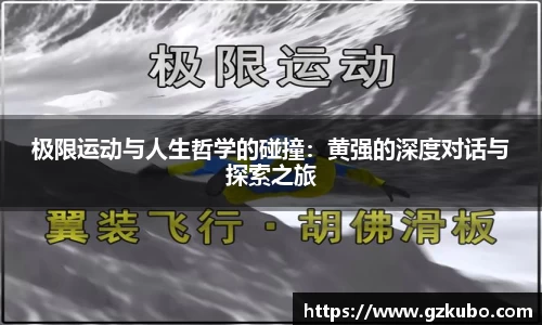 极限运动与人生哲学的碰撞：黄强的深度对话与探索之旅