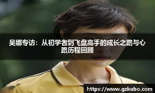 吴娜专访：从初学者到飞盘高手的成长之路与心路历程回顾