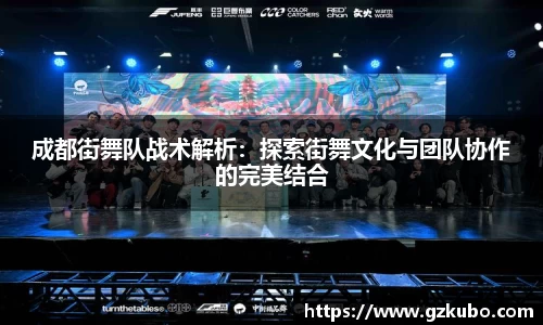 成都街舞队战术解析：探索街舞文化与团队协作的完美结合