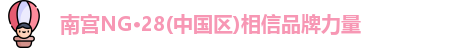 南宫NG28